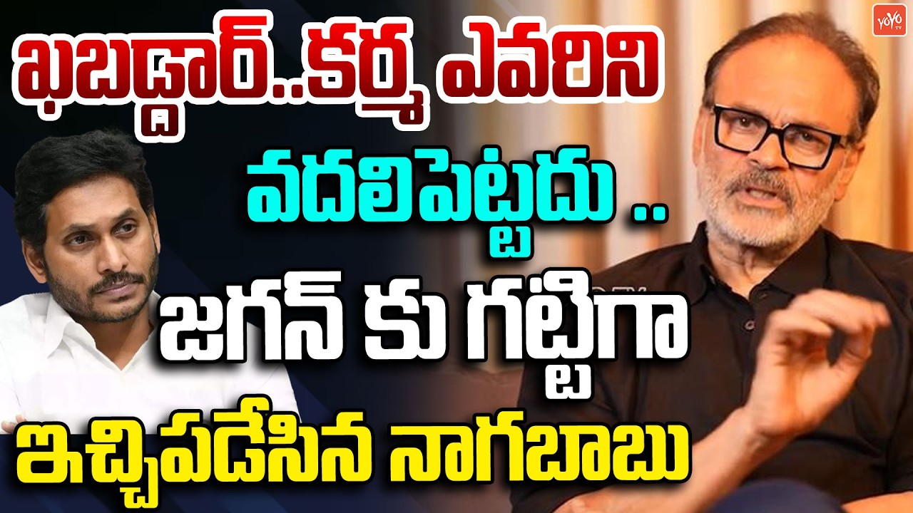 MLC Naga Babu Powerfull Warning To YS Jagan | Tirumala Laddu Controversy | Pawan Kalyan | YOYOTV