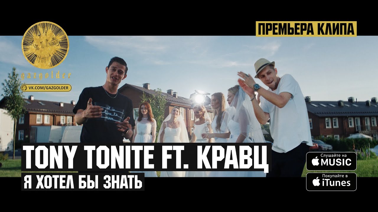Tony Tonite ft. Кравц - Я хотел бы знать