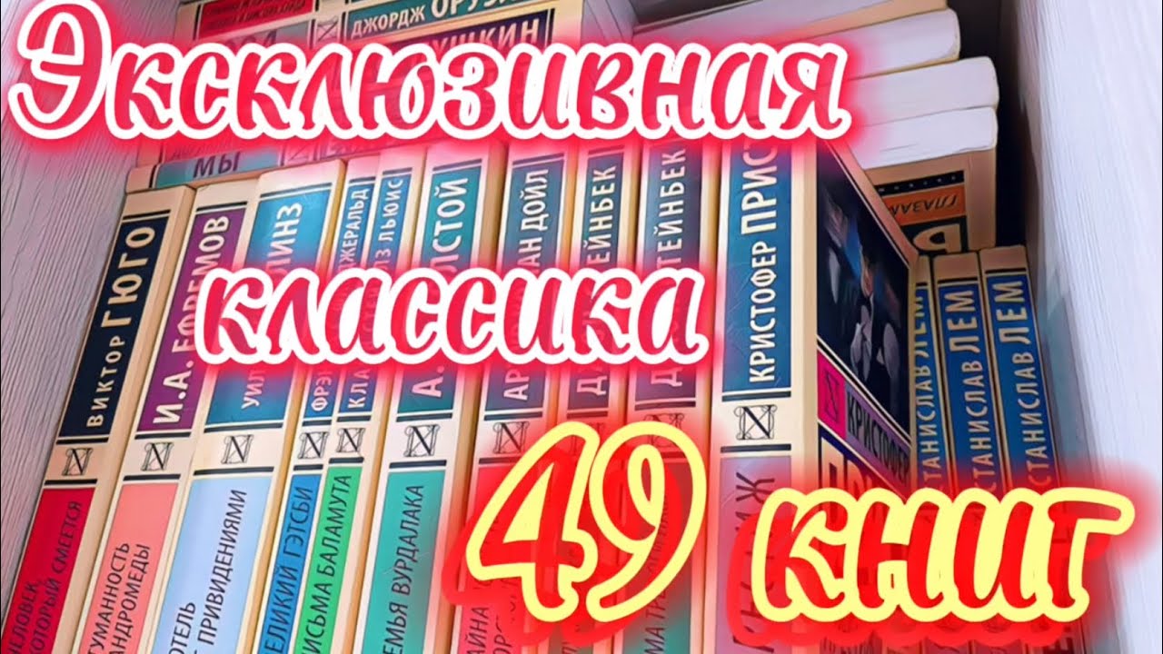 МОЯ КОЛЛЕКЦИЯ ЭКСКЛЮЗИВНОЙ КЛАССИКИ | книжные полки | что почитать?