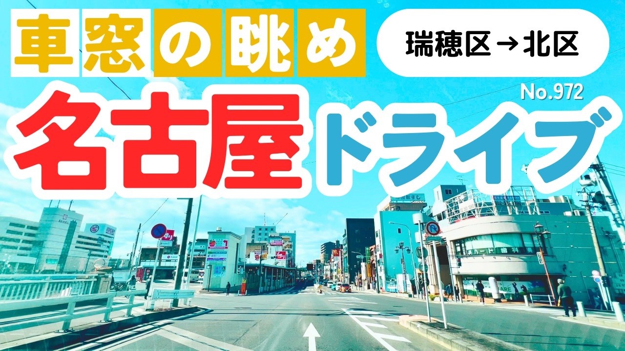No.972【瑞穂区→北区】名古屋人ならではの道をドライブ！どんなルートか分かるかな？2026年2月撮影「4K」