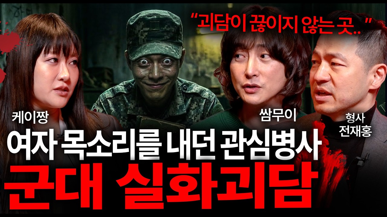 [군대에서 겪은 실화공포썰] 부대로 걸려 온 의문의 전화를 받고 생긴 소름끼치는 일 | 괴담을 보다 EP.60