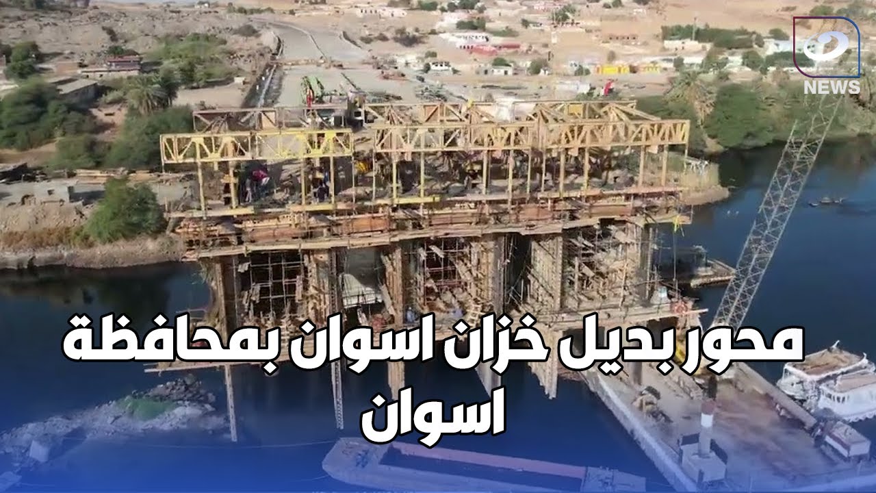 وزارة النقل تنشر لقطات جوية لمحور بديل خزان اسوان بمحافظة اسوان