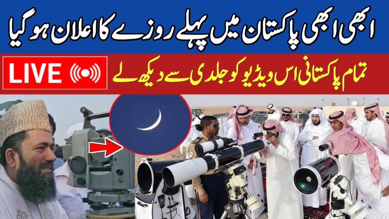 LIVE Ramzan Moon | Ramadan ka Chand 2026 | Pakistan's Moon Sighting Committee Meeting | PEHLA ROZA