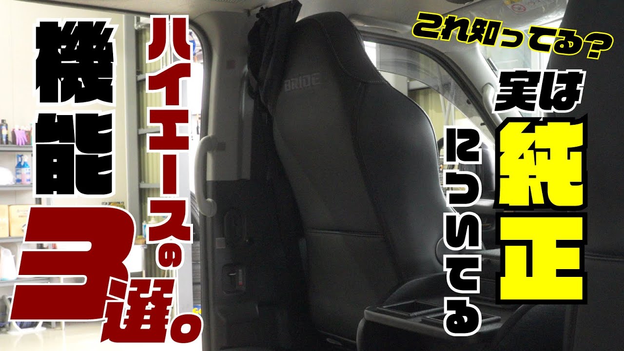 【ハイエース】だれも教えてくれない、知らないと不便な機能3選。