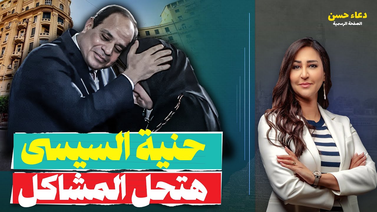 السيسي الحنين هيتدخل لحل مشكلة الإيجار القديم وهيراضى جميع الأطراف .. محدش يسأل ازاى!!