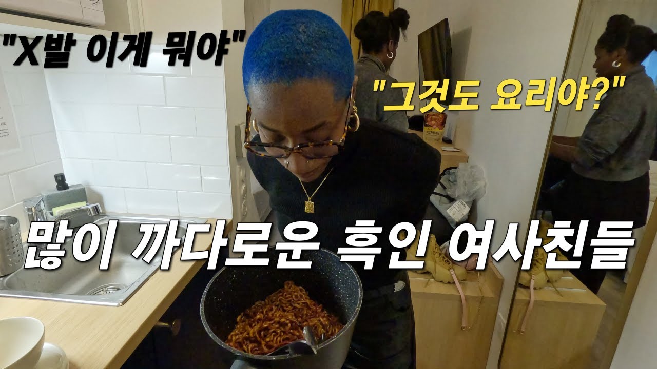 짜파게티를 처음 접하는 타잔 흑인 여사친들 브이로그 (Feat. 파리 모델 촬영) 【프랑스 ep.08】