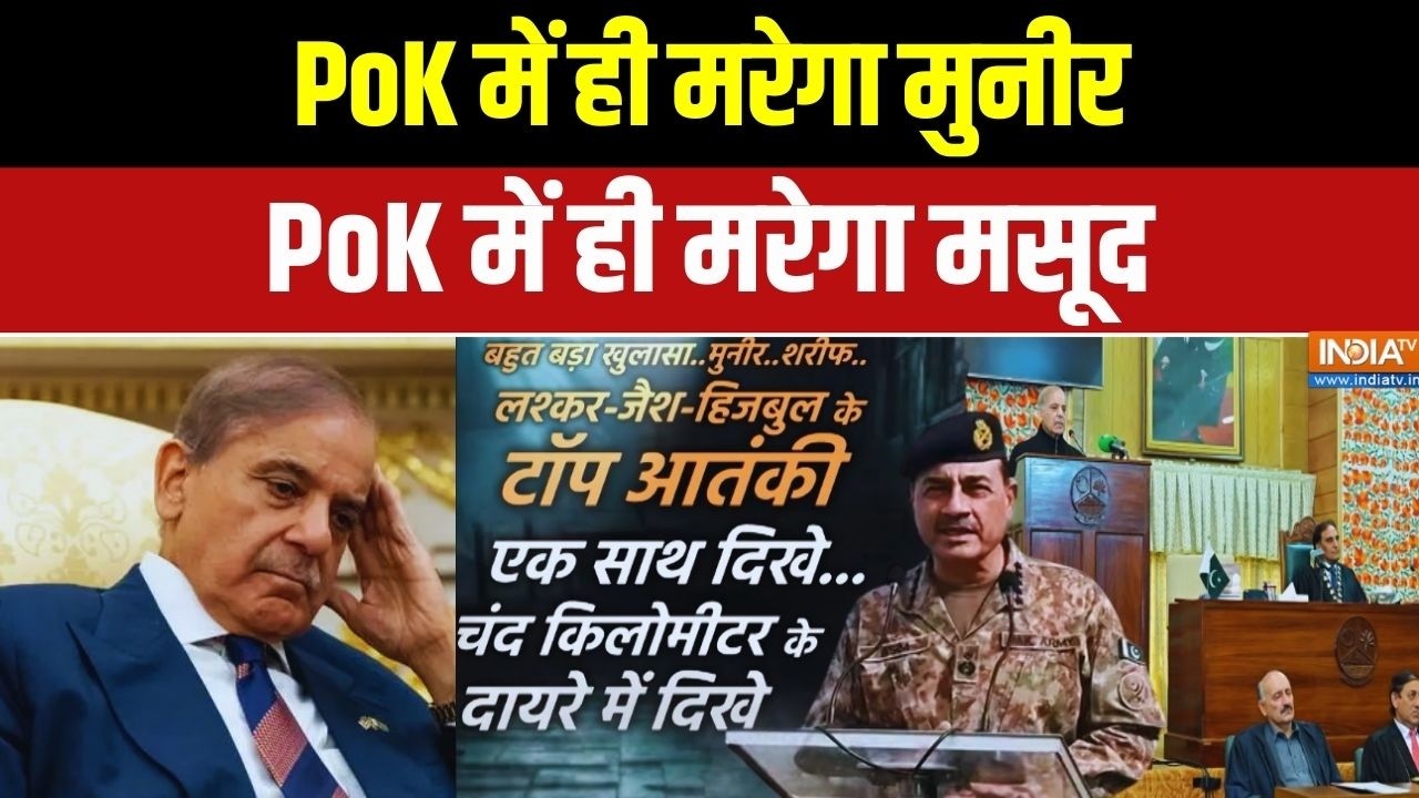 Pakistan News: PoK में ही मरेगा मुनीर PoK में ही मरेगा मसूद Asim Munir | Shehbaz Sharif
