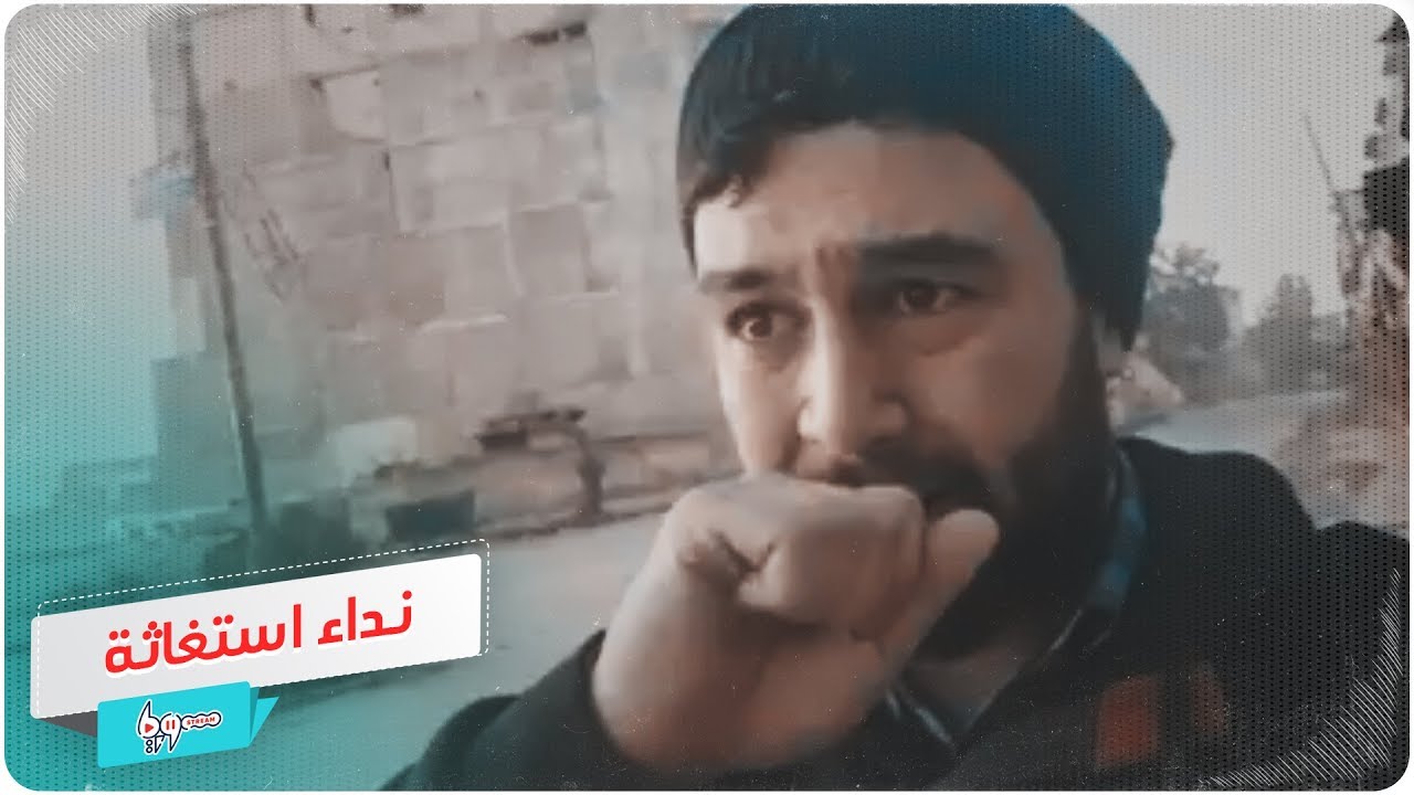 نداء استغاثة من معرة النعمان