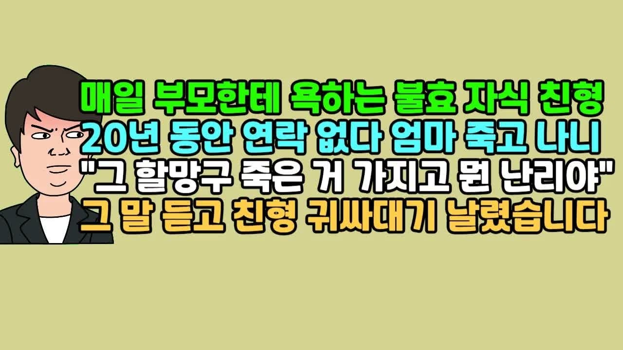 사연듣기 매일 부모한테 욕하는 불효 자식 친형, 20년 동안 연락 없다 엄마 죽고 나니 ＂그 할망구 죽은 거 가지고 뭔 난리야＂ 그 말 듣고 친형 귀싸대기 날렸습니다
