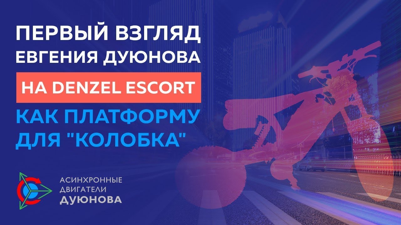 Платформа для «Колобка» Denzel Escort - Первый взгляд.