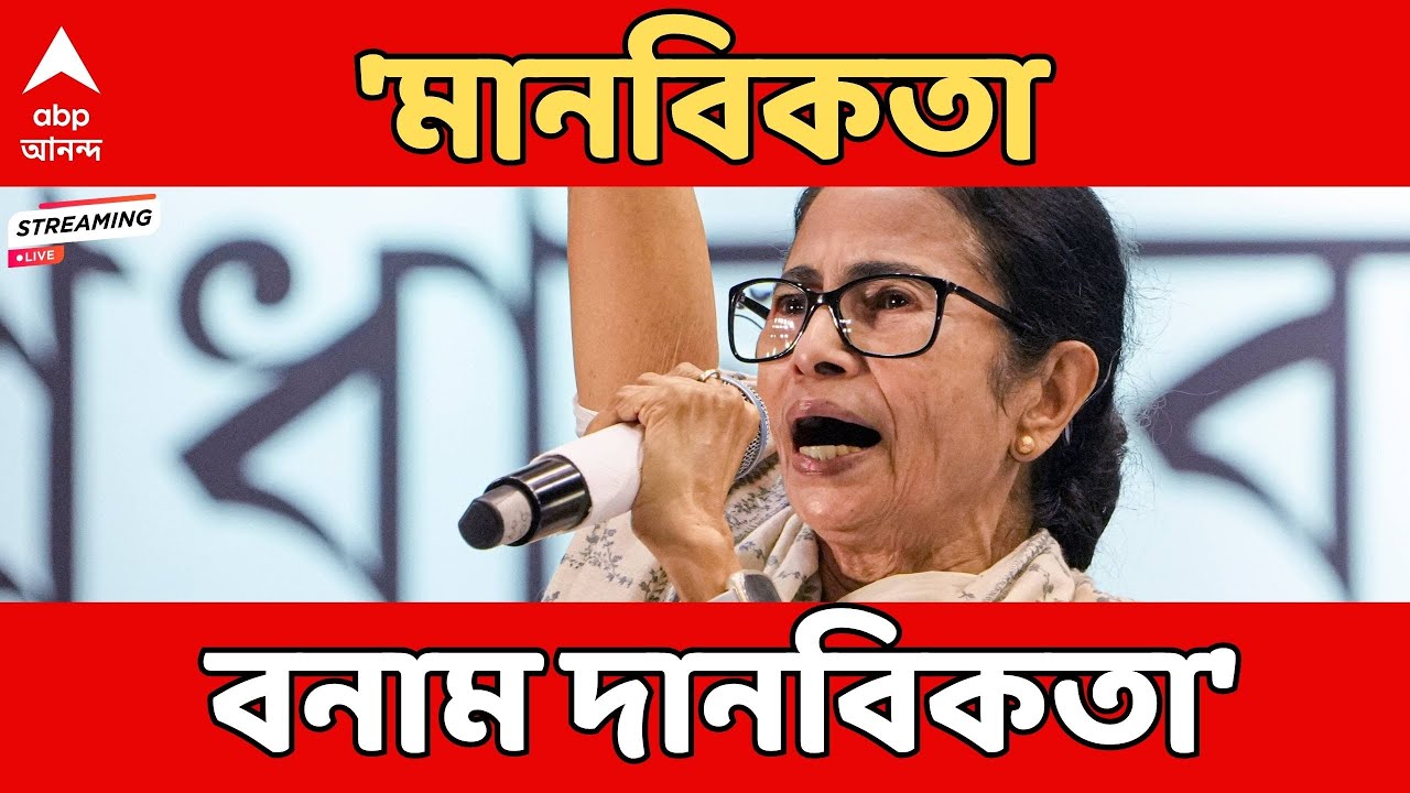 Mamata Banerjee LIVE | 'মিসম্যাচ করে মানুষকে যন্ত্রণা, ফল ভুগতে হবে', কমিশনকে নিশানা মমতার
