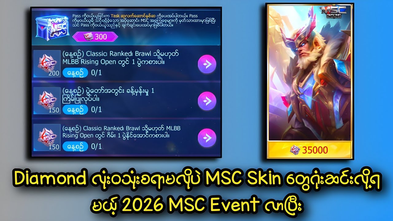 Diamond သုံးစရာမလိုပဲ MSC Skin တွေ Free ရမယ့် 2026 MSC Event.
