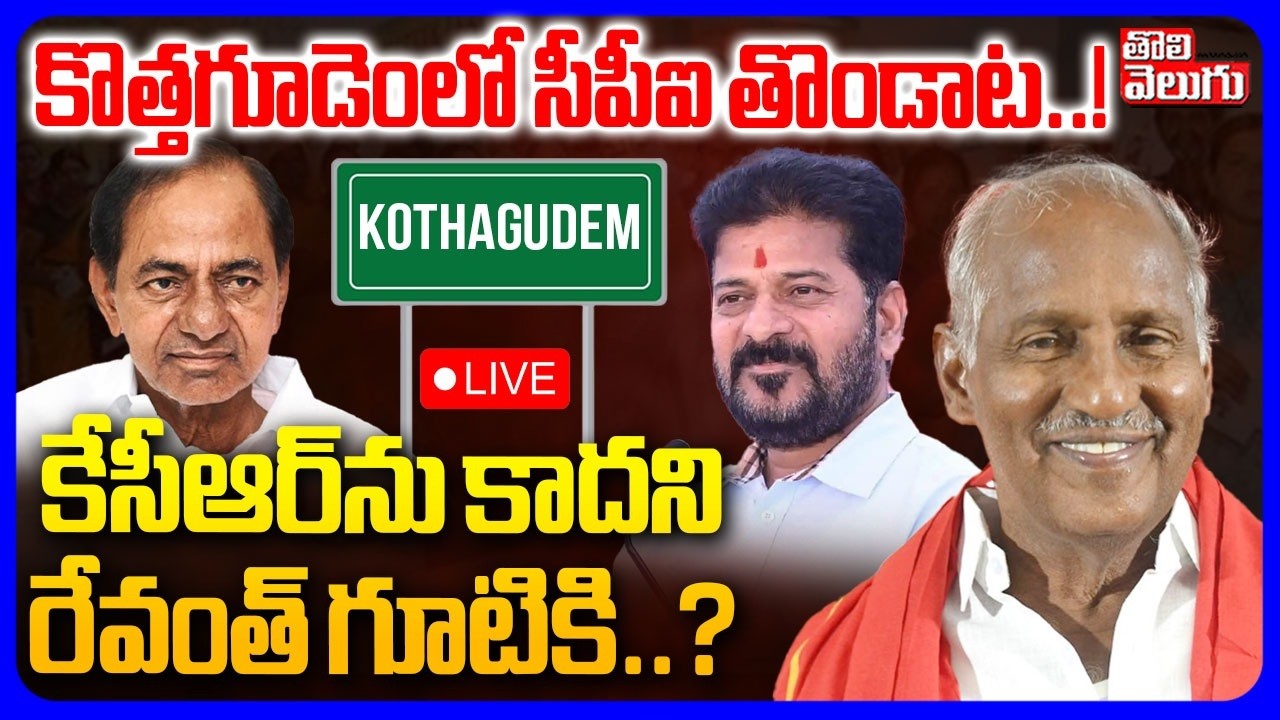LIVE🔴: కొత్తగూడెంలో సీపీఐ తొండాట..! కేసీఆర్‌ను కాదని రేవంత్‌ గూటికి..? | Kothagudem Mayor Seat Fight