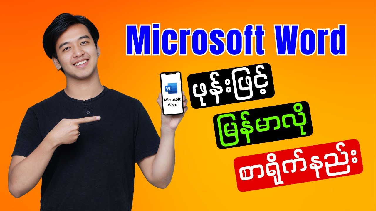 ဖုန်းဖြင့် Microsoft Word မှာ မြန်မာဖောင့် စာရိုက်နည်း