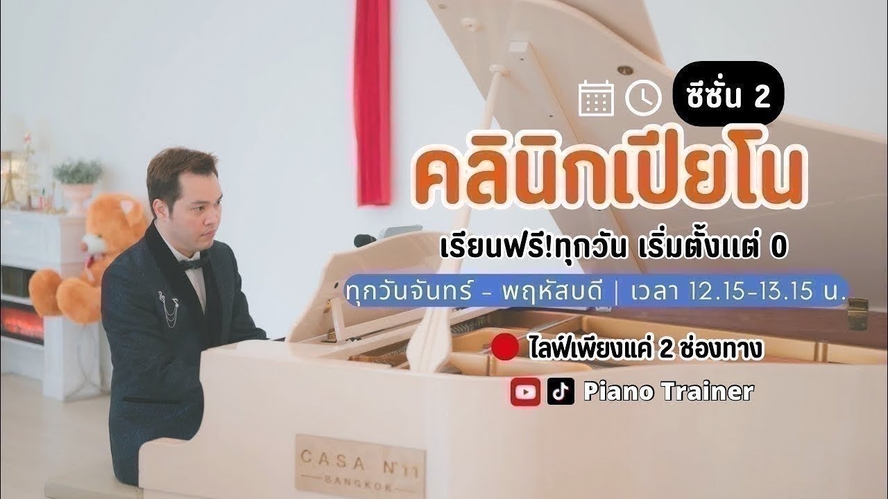🔴คลินิกเปียโนซีซั่น 2 Day21
