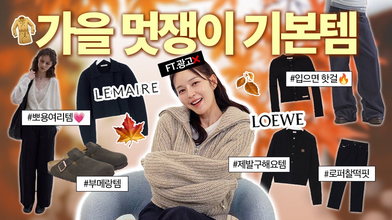 광고❌가을 쇼핑은 바로 이거 거덩요🍂매일 손가는 기본템 신상으로만 낋여왔어요|르메르|로에베