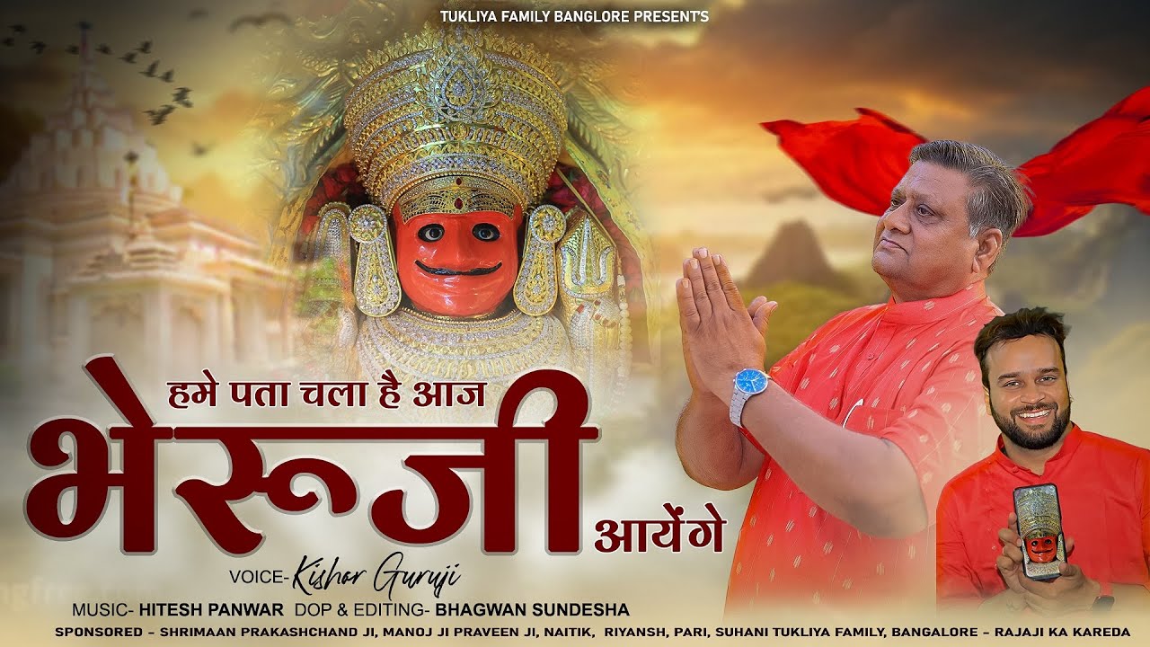 HAME PATA CHALA H AAJ BHERUJI AAYENGE | | हमें पता चला है आज भेरुजी आयेंगे | | KISHORE GURUJI | |