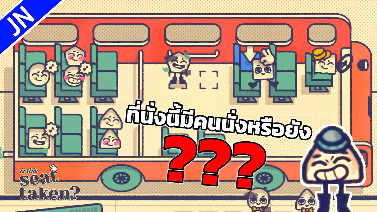 ที่นั่งนี้มีคนนั่งหรือยัง??? | Is This Seat Taken