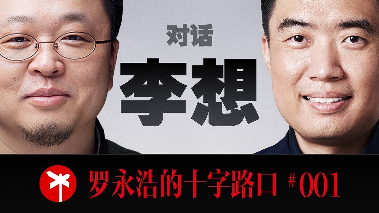 李想&times;罗永浩！四小时马拉松访谈！李想首度公开讲述25年创业之路！