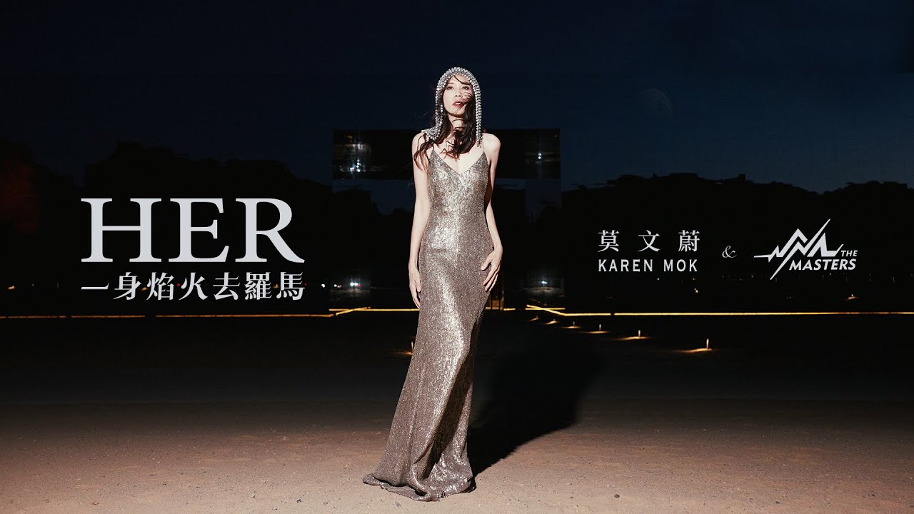 莫文蔚 Karen Mok & The Masters《一身焰火去羅馬》Her [Official Music Video]