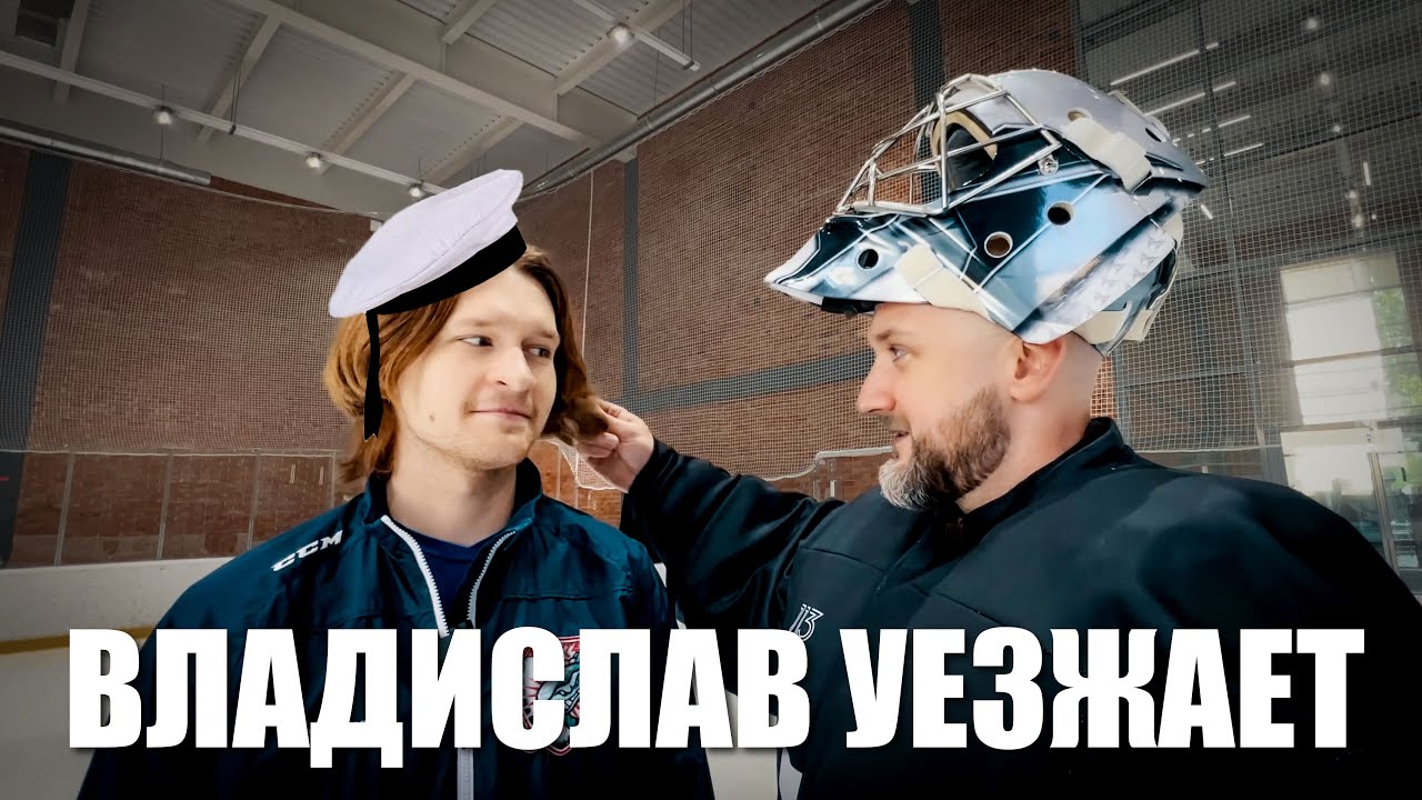 ПРОЩАЛЬНАЯ ТРЕНИРОВКА С ВЛАДОМ.