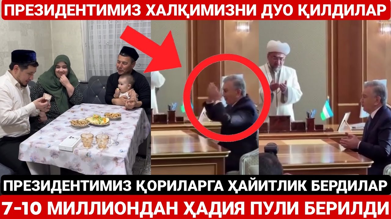 ПРЕЗИДЕНТИМИЗ ХАЛҚИМИЗНИ ДУО ҚИЛДИЛАР | ҚОРИ ВА ИМОМЛАРГА 7-10 МИЛЛИОН ҲАЙИТЛИК БЕРДИЛАР