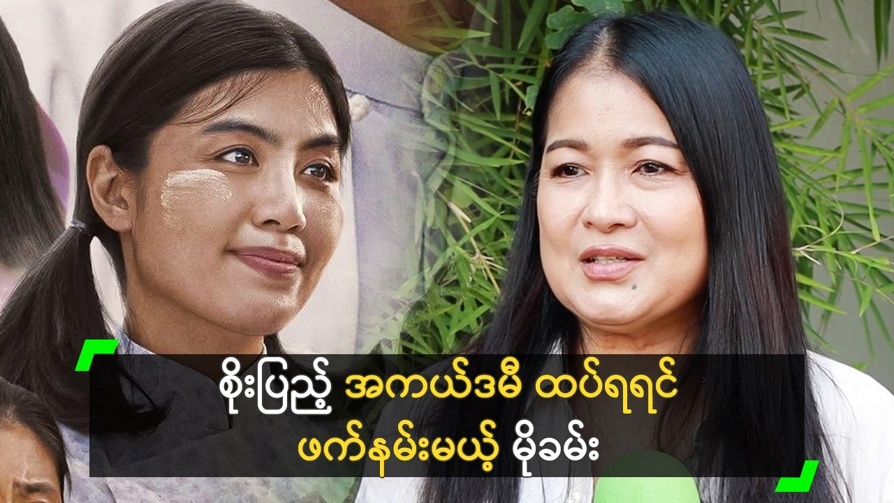 စိုးပြည့် အကယ်ဒမီ ထပ်ရရင် ဖက်နမ်းမယ့် မိုခမ်း