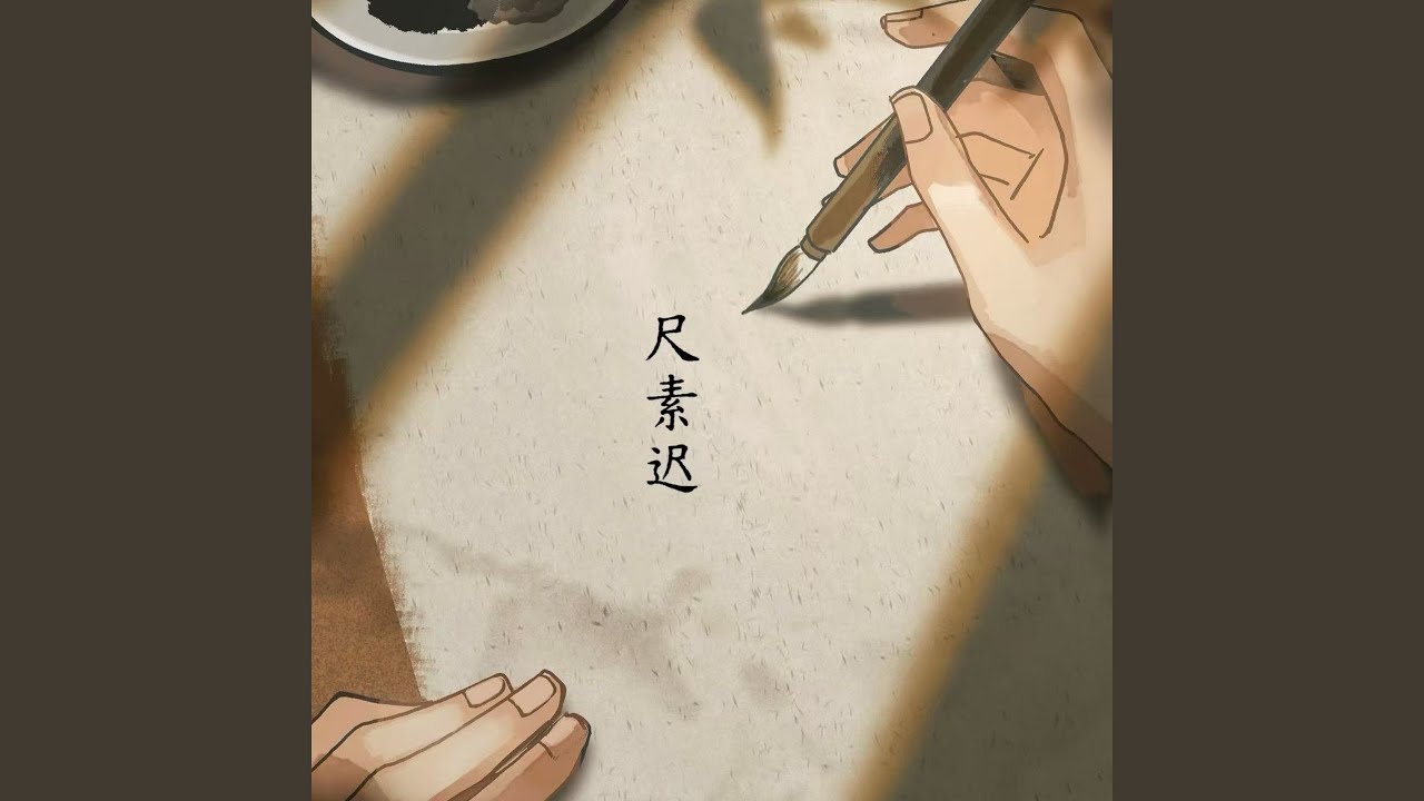 尺素迟 (相思落款总是迟)