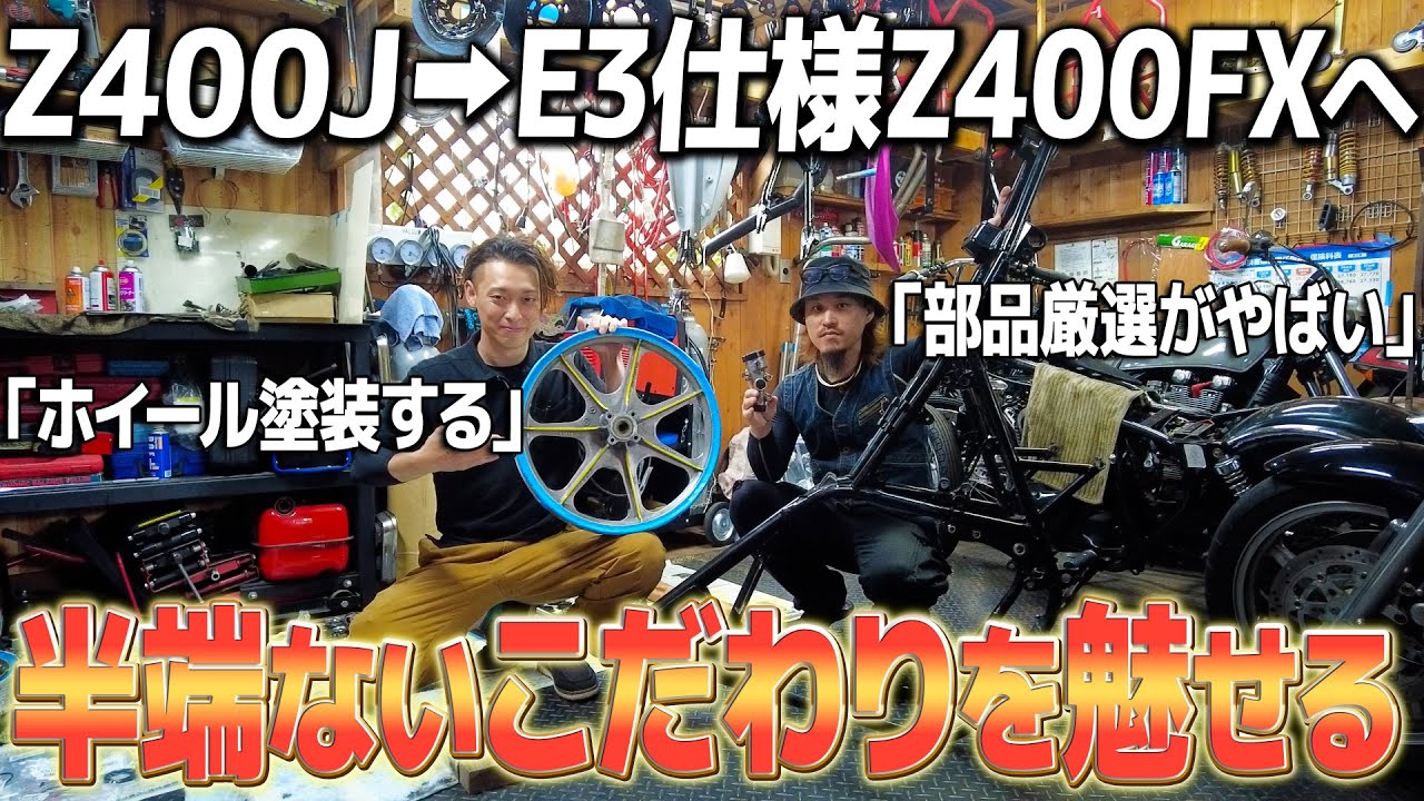 【Z400J改FX仕様】部品大量買い!!ホイール塗装もして最高のE3仕様のZ400FXを作る
