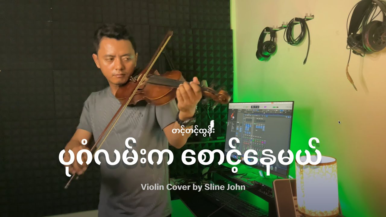 ပုဂံလမ်းက စောင့်နေမယ် ... တယော...