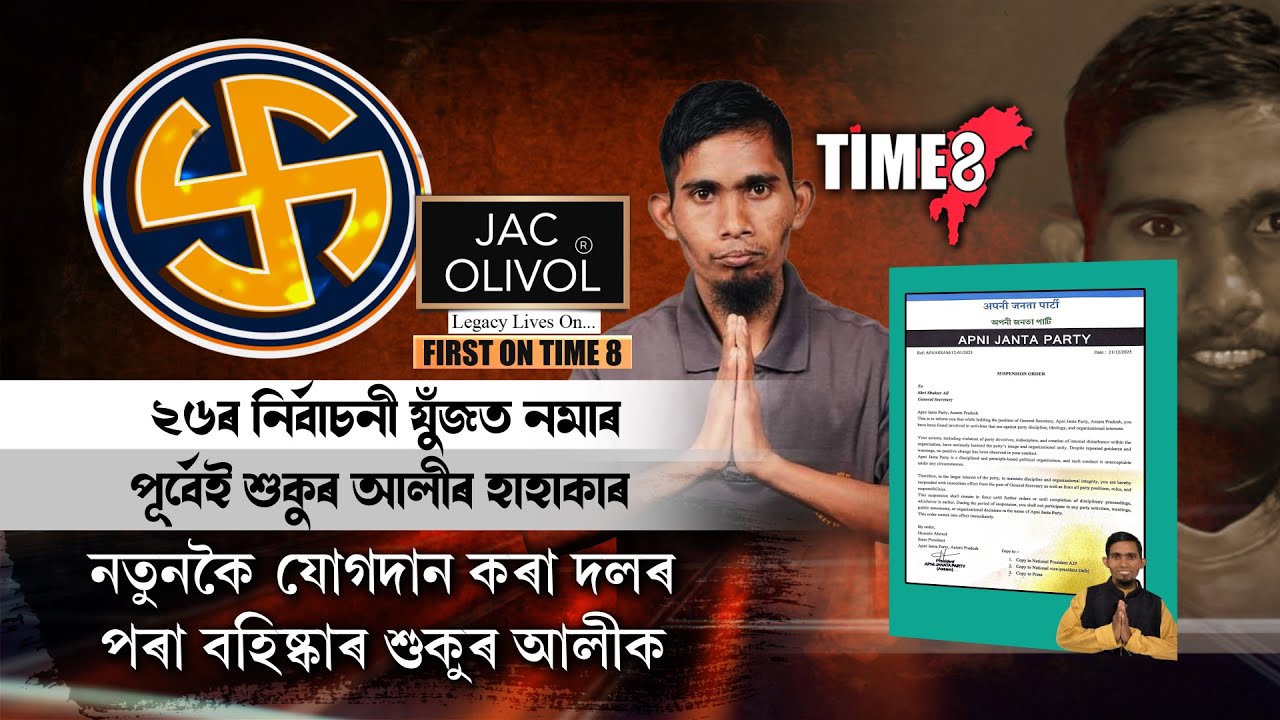 JACK OLIVOL FIRST ON TIME8 মুখ্যমন্ত্ৰীৰ বিৰুদ্ধে প্ৰতিদ্বন্দিতা কৰাৰ সপোন পূৰণ নহ'ল শুকুৰ আলীৰ।