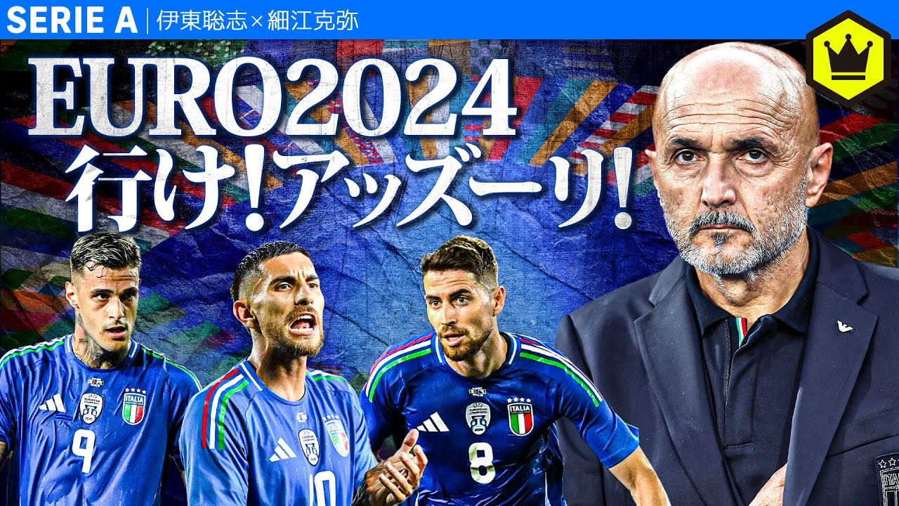 EURO2024いよいよ開幕。行け！アッズーリ！