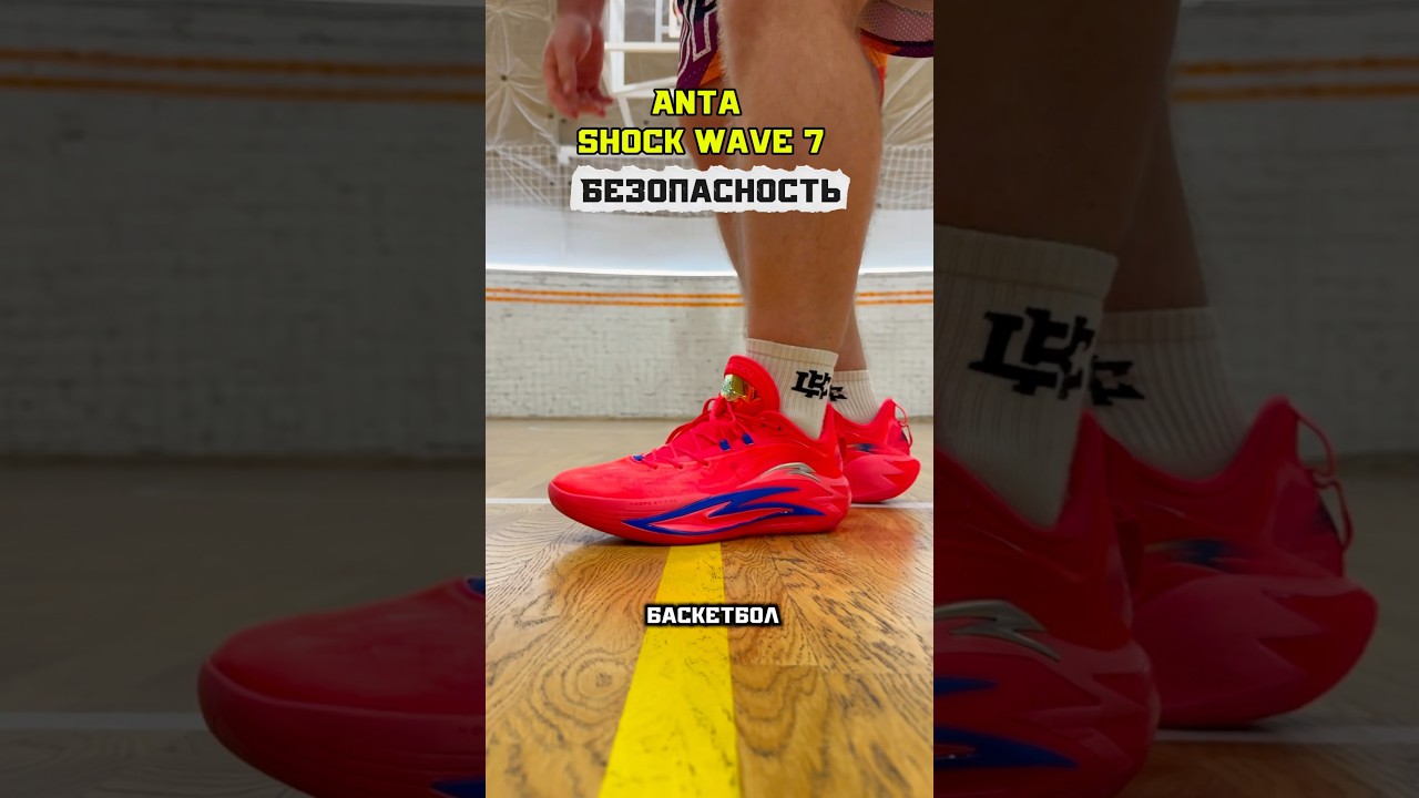 Безопасность Anta Shock Wave 7 #обзор #basketball #кроссовкидешевые