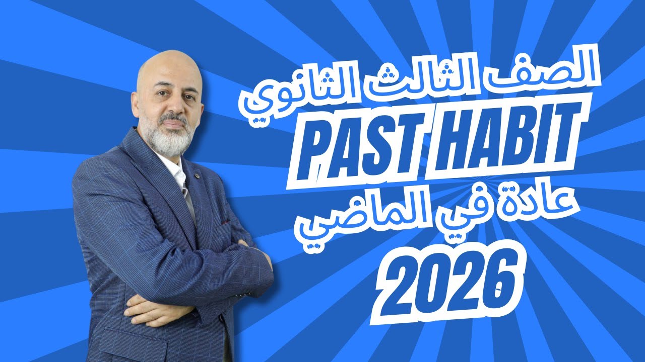 طرق التعبير عن عادة في الماضي  الصف الثالث الثانوي 2026