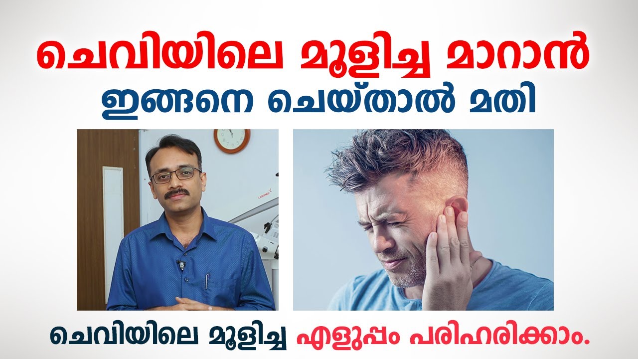 ചെവിയിലെ മൂളിച്ച മാറാൻ ഇങ്ങനെ ചെയ്താൽ മതി | Tinnitus Malayalam | Dr. Aju Ravindran
