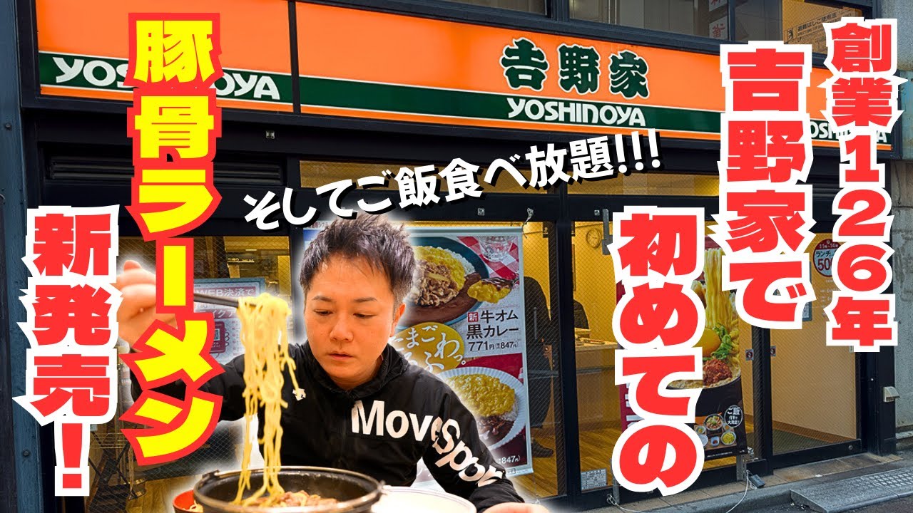 【無限ライス】創業126年の吉野家が初めてラーメンを出してきたぞ！！