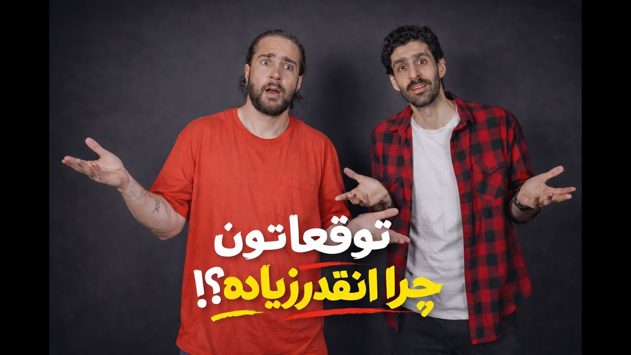 چه انتظارایی از هم داریم!