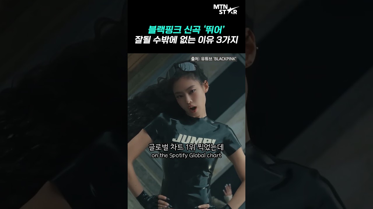 블랙핑크 신곡 '뛰어'가 절대 망할 수 없는 이유 3가지 🖤 ｜ BLACKPINK / MTN STAR