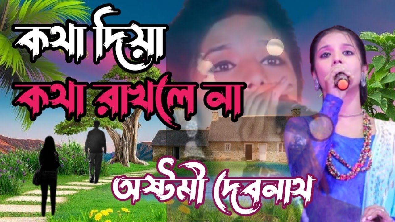 কথা দিয়া কথা রাখলে না।। Kotha Diya kotha Rakhle Na।। অষ্টমী দেবনাথ।। নতুন বাউল গান 2026। সংগীত মহল 