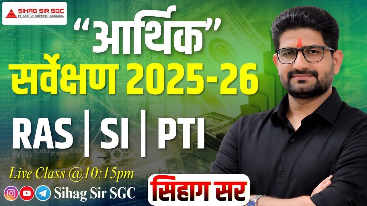 आर्थिक सर्वेक्षण 2025-26 | Part 01 | Budget 2026 Analysis | By Sihag Sir #ras #si #pti