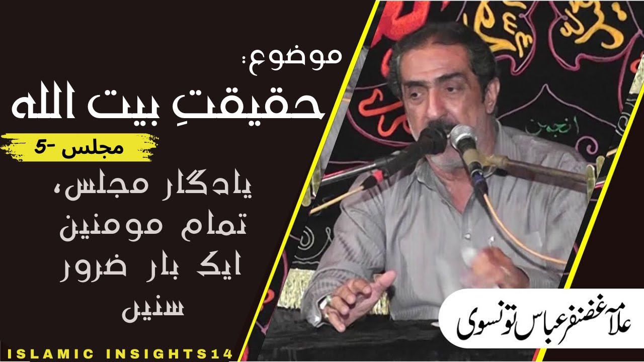 Haqeeqat-e-BAITULLAH | بیت اللہ | Majlis-5 | Allama Ghazanfar Abbas Tonsvi Majlis