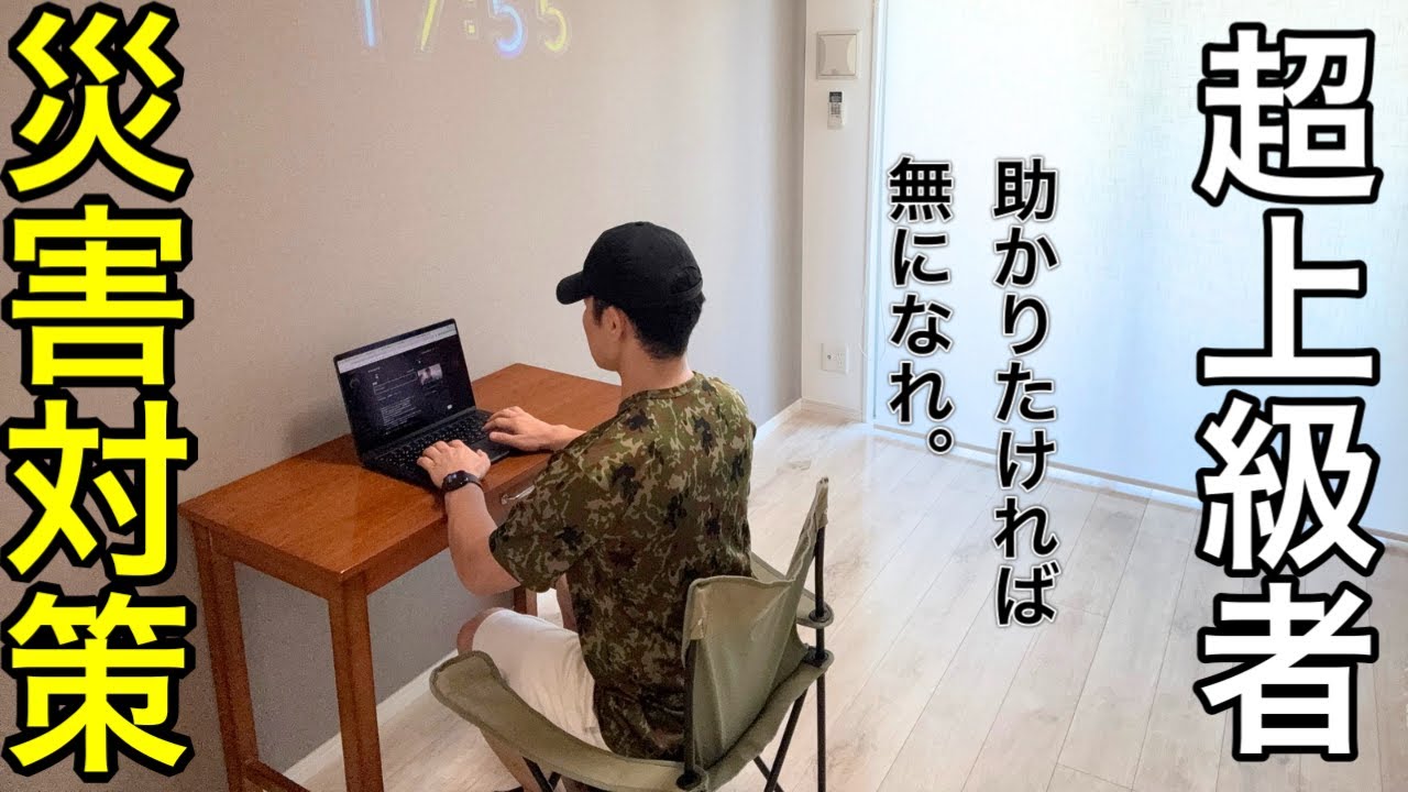 【※真似するな！危険！】持つな。全てを手放せ。超上級者向け防災対策。元陸自レンジャー隊員の仙人の様なサバイバル術大公開。