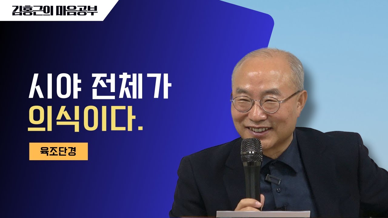 [육조단경25] 시야 전체가 의식이다 | 밖은 없다