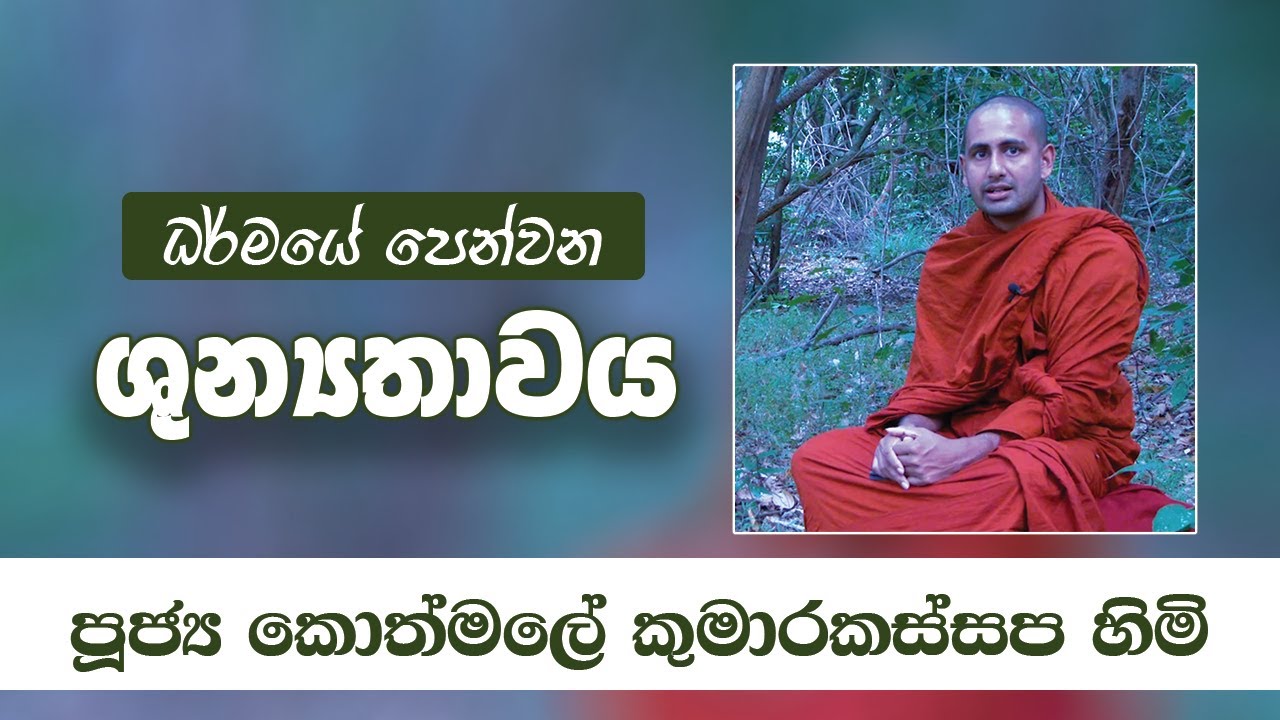 ශුන්‍යතාවය | Ven Kothmale Kumarakassapa Thero