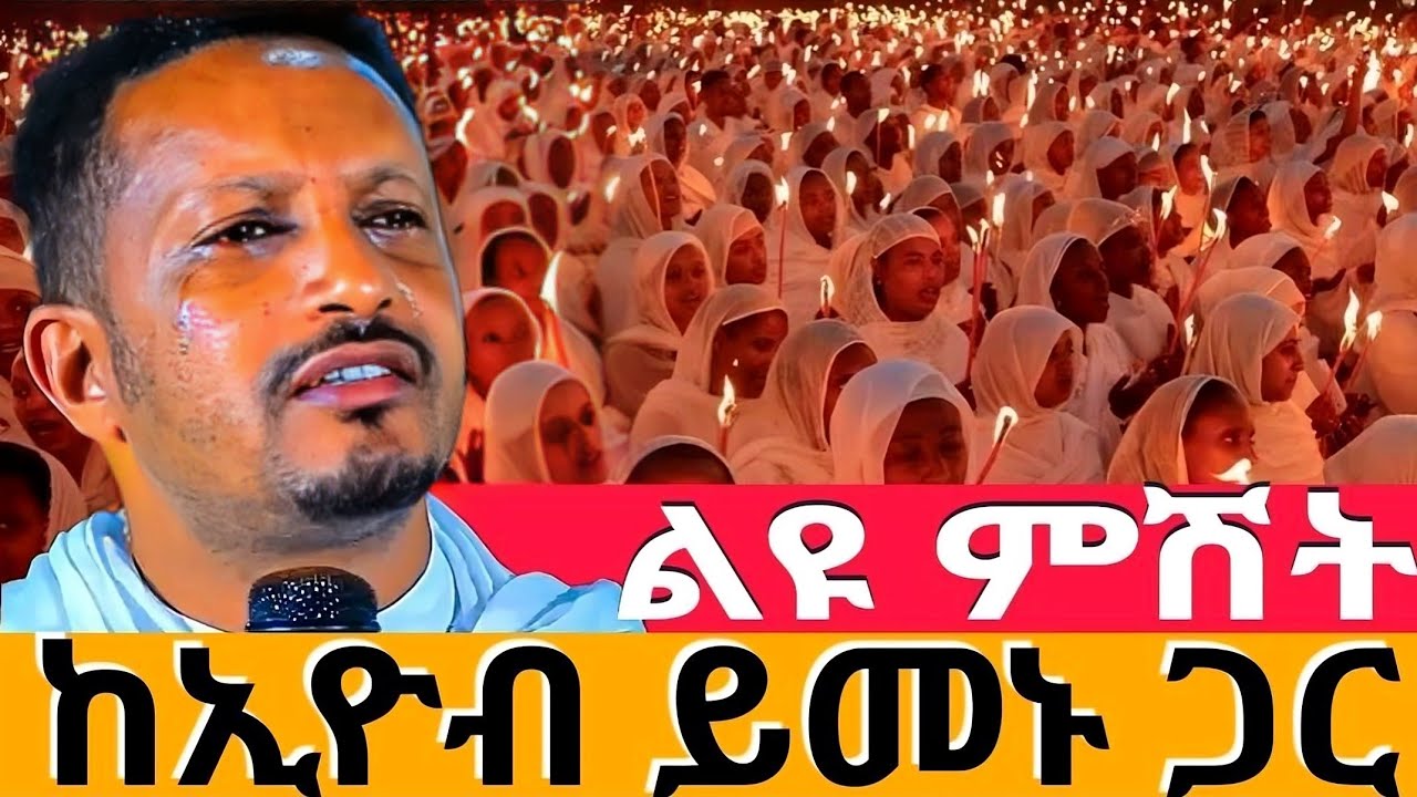 ❗️#Live #የምሽት ልዩ ጉባኤ ❗️ከመምህር #ኢዮብ_ይመኑ_ጋር ❗️ልዩ የምሕላና የወንጌል ምሽት @tsegie21