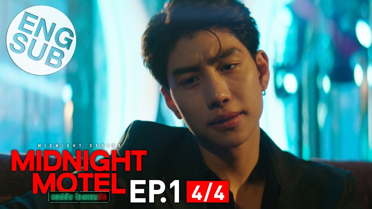 [Eng Sub] Midnight Motel แอปลับ โรงแรมรัก | EP.1 [4/4]