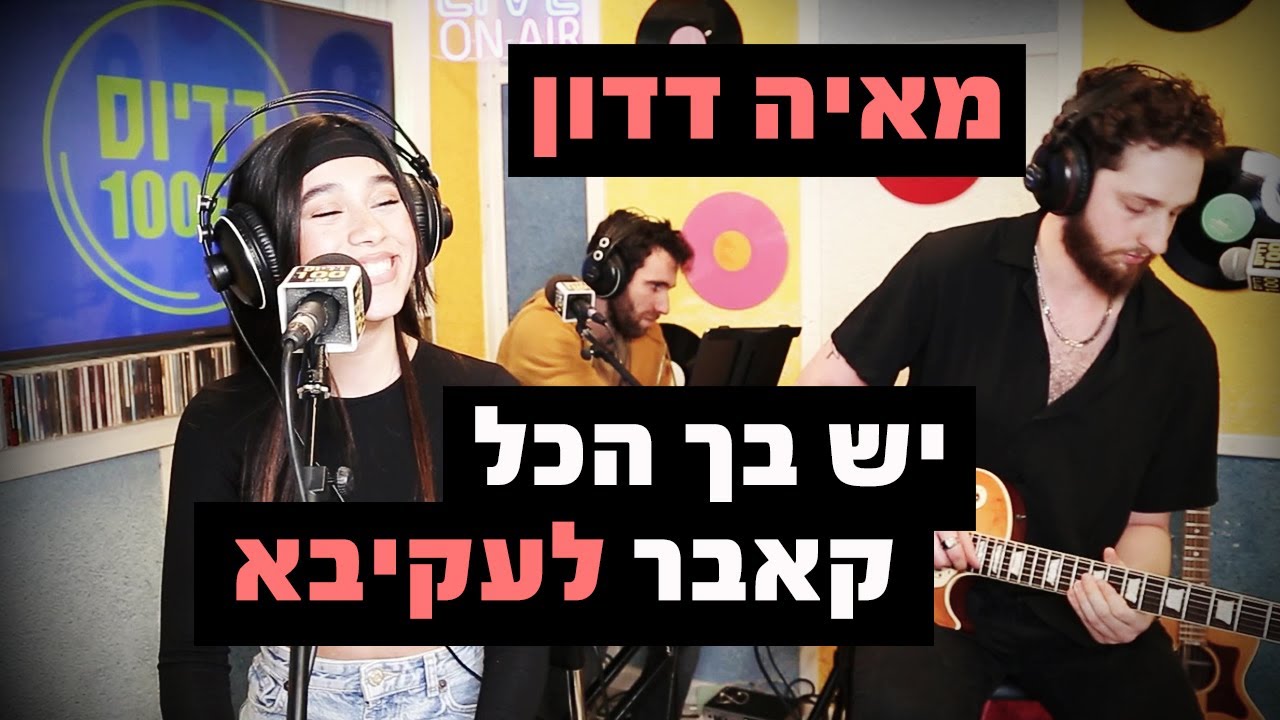 מאיה דדון - יש בך הכל (קאבר לעקיבא) | רדיוס 100FM - מושיקו שטרן