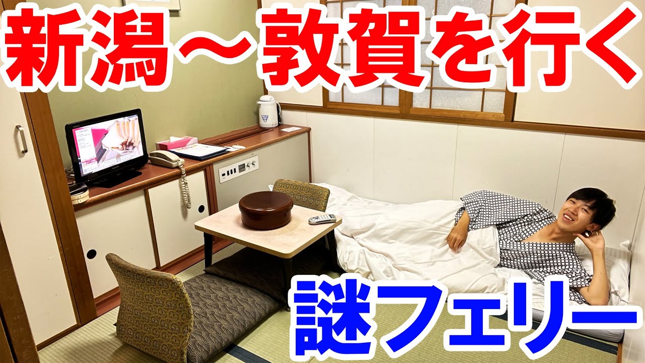 (17)謎の夜行フェリーで敦賀に行ってみた！　新日本海フェリーの旅【日本一周 船の旅 新潟～敦賀港】