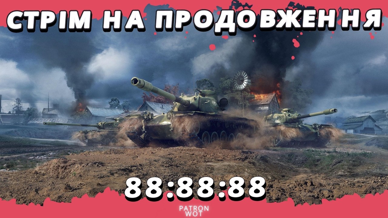 Стрім на продовження - перевірка на міцність #wot