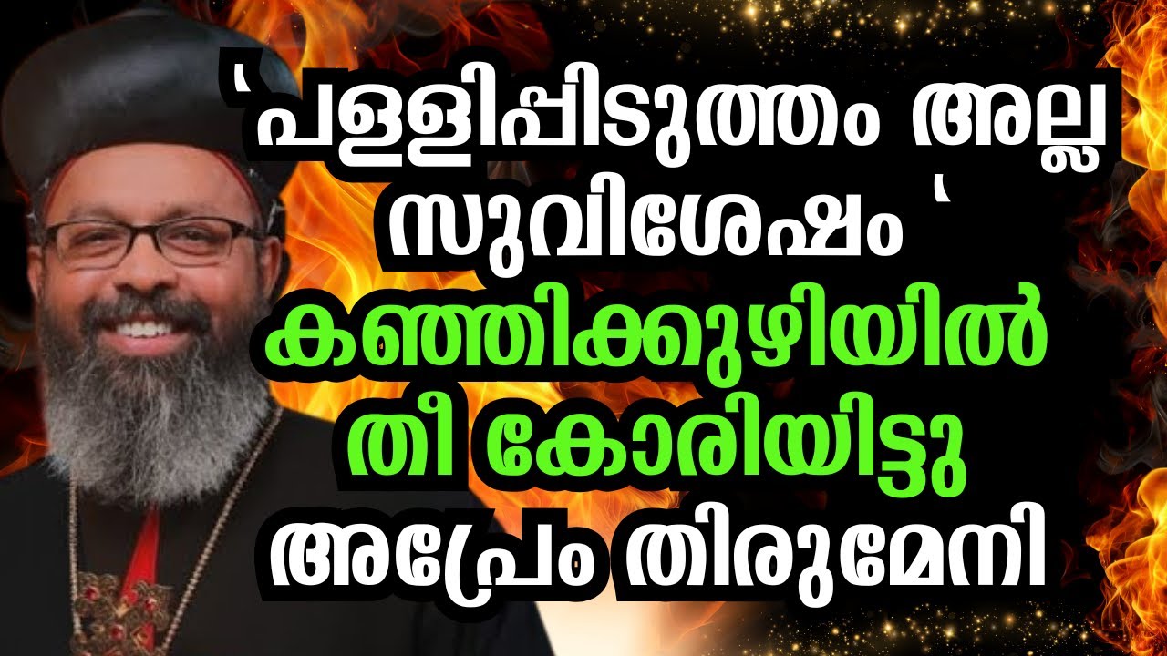 എന്ത് സംഭവിച്ചാലും കുഴപ്പമില്ല ,ഇനി പറയാതെ വയ്യ :H.G. Dr. Zacharias Mar Aprem Metropolitan